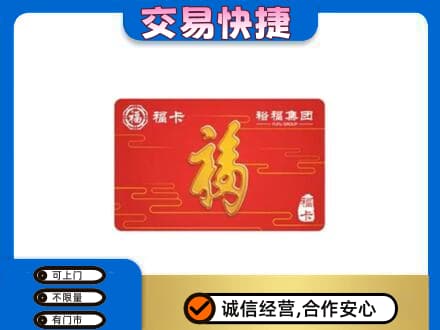 庐山市购物卡回收裕福集团卡.jpg