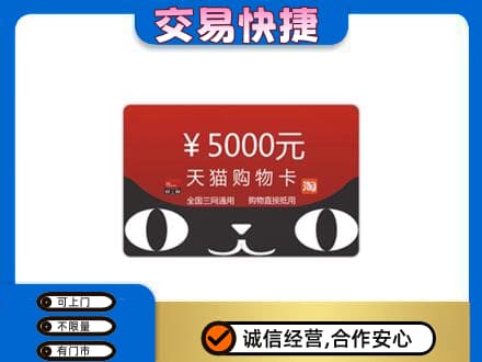 庐山市购物卡回收天猫卡.jpg
