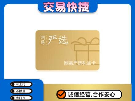 庐山市购物卡回收网易严选卡.jpg
