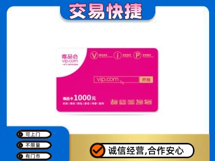 庐山市购物卡回收唯品会卡.jpg