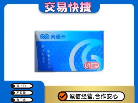 庐山市购物卡回收商通卡.jpg