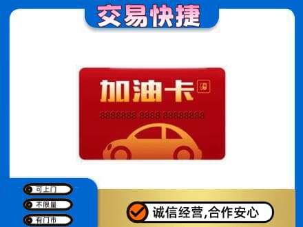 庐山市购物卡回收加油卡2.jpg