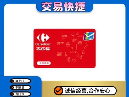 庐山市回收家乐福卡