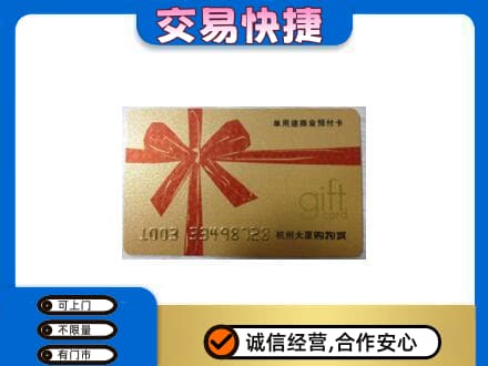 庐山市购物卡回收杭州大厦卡.jpg