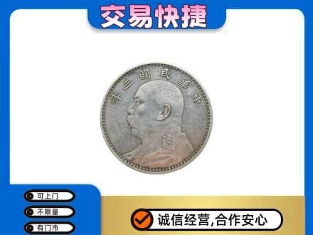 庐山市高价回收袁大头