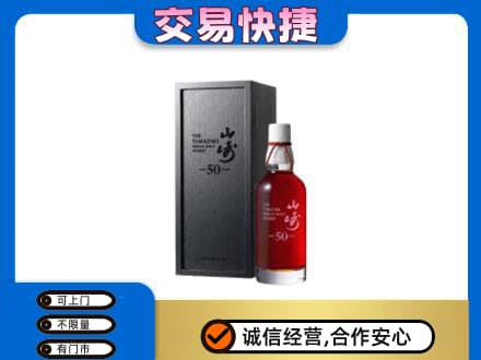 庐山市洋酒回收山崎50年.jpg